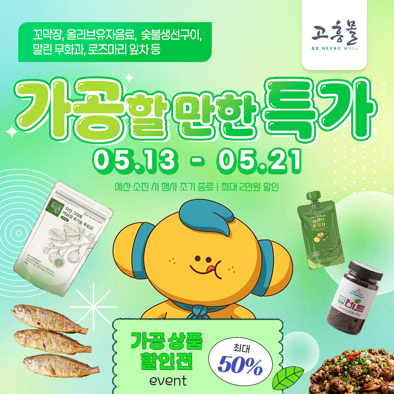 고흥몰 ‘가공할 만한 특가’ 기획전, 가공식품 최대 50% 할인