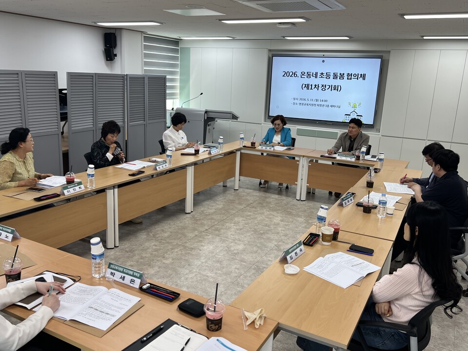 영광교육지원청, 지역 사회가 함께하는 ‘초등 돌봄 협의체’ 출범