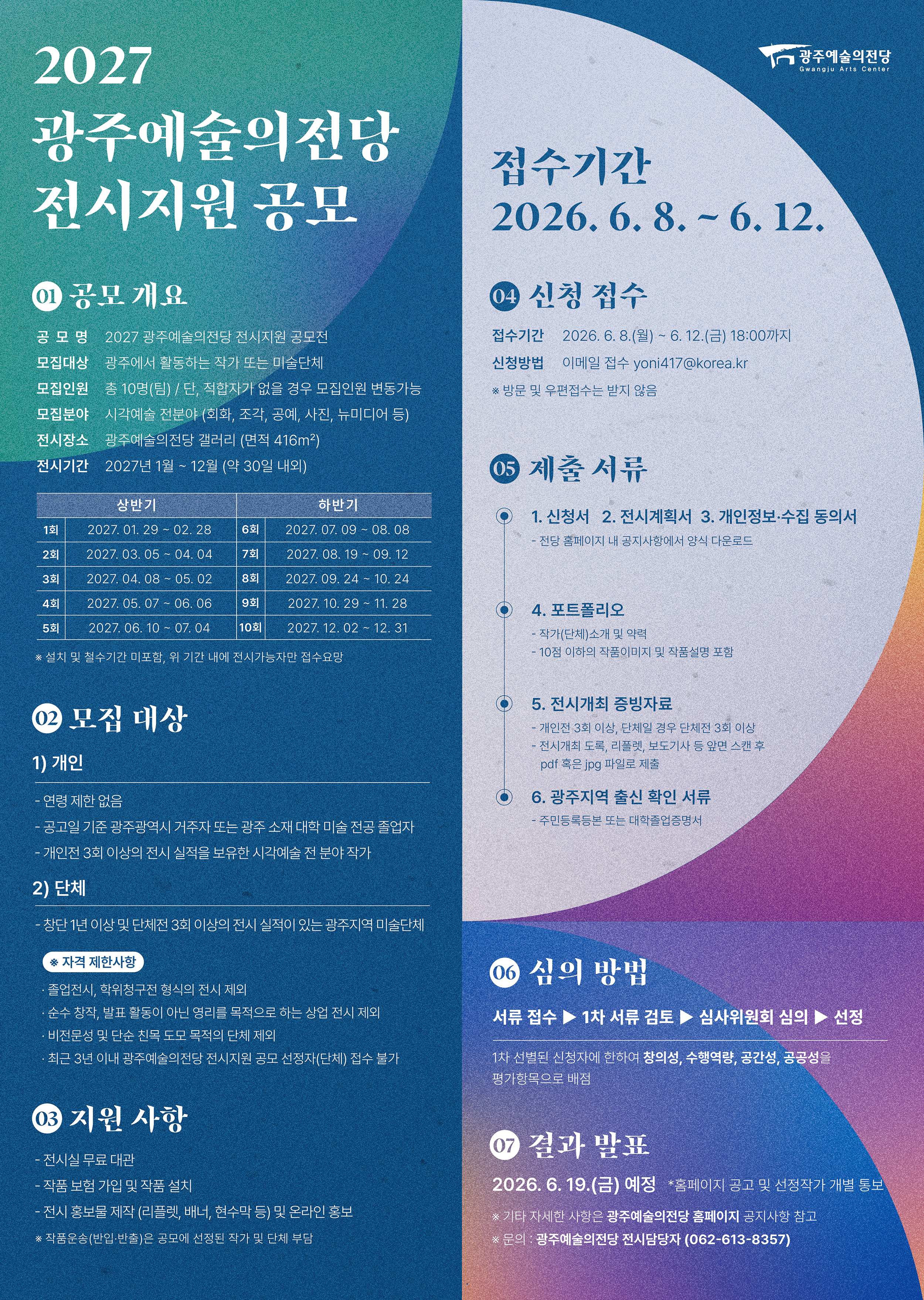 광주예술의전당, 2027년 전시 지원 작가·단체 공모 실시