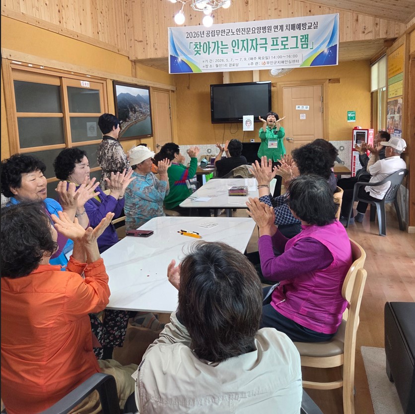 무안군, 치매 걱정 뚫! '찾아가는 인지자극 교실'로 어르신 건강 챙겨