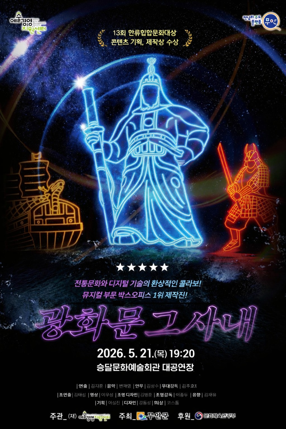 무안군, 이순신 서사 재해석한 LED 퍼포먼스 ‘광화문 그 사내’ 무대 올려