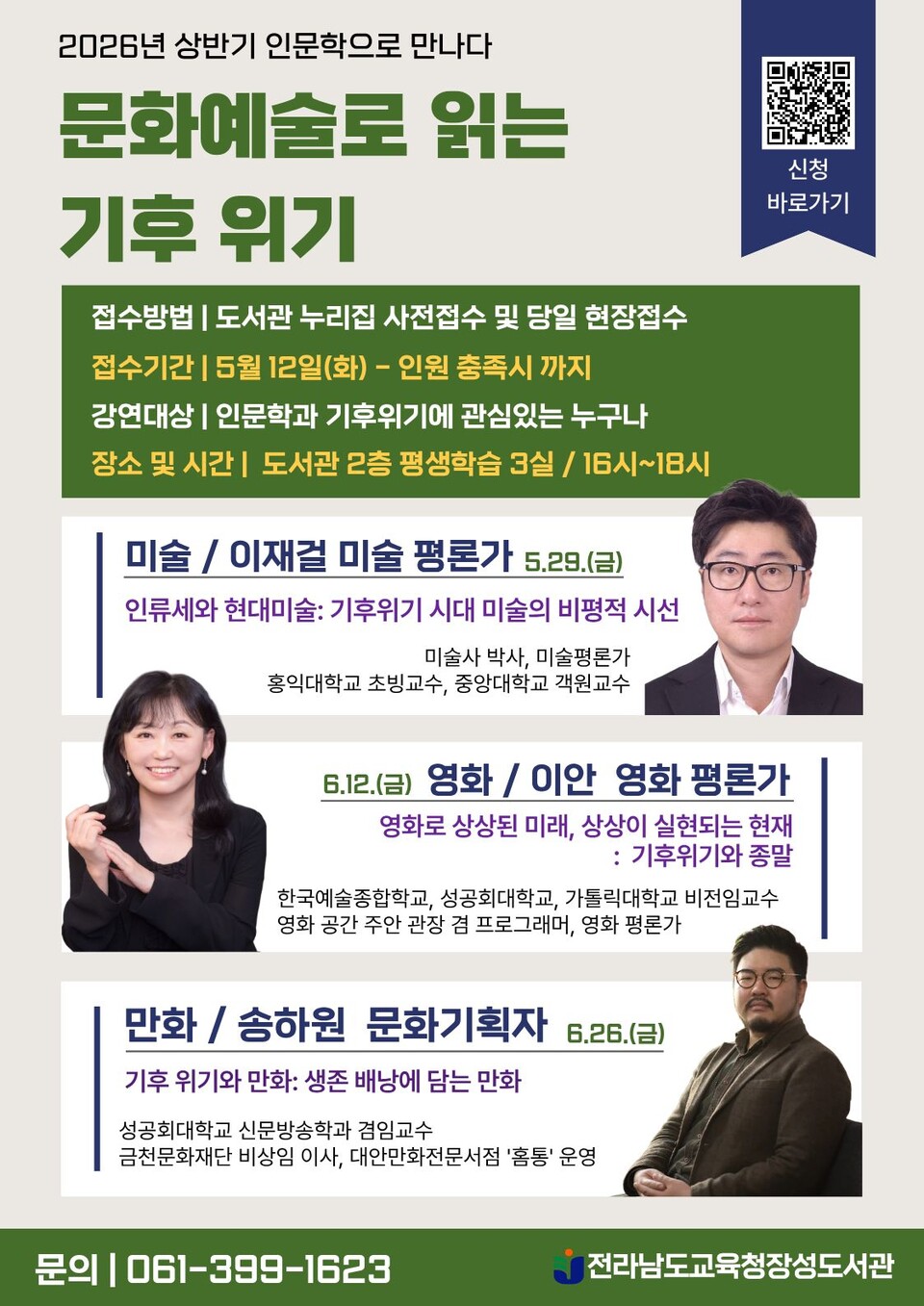 문화예술로 읽는 기후 위기, 전남교육청장성도서관 특강