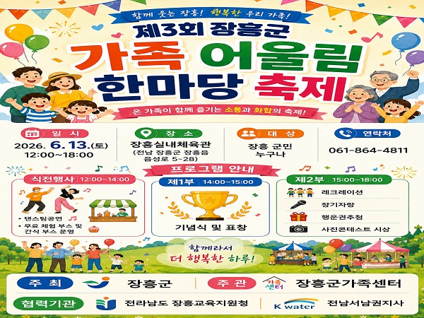 장흥군, 세대공감의 ‘제3회 가족 어울림 한마당 축제’ 개최
