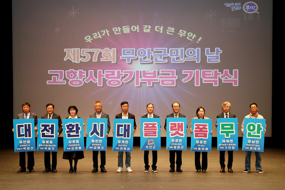 무안군민의 날, 9명 향우의 고향사랑기부 1000만원으로 빛나