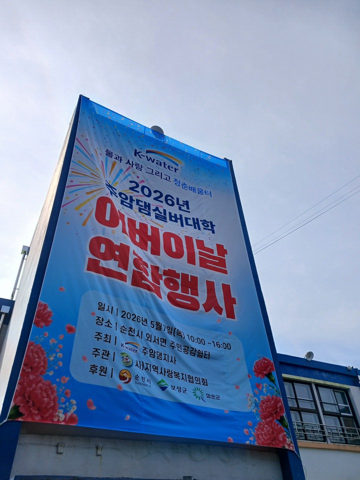 주암댐, 어버이날 특별한 선물…세대공감 1,000명 '축제'