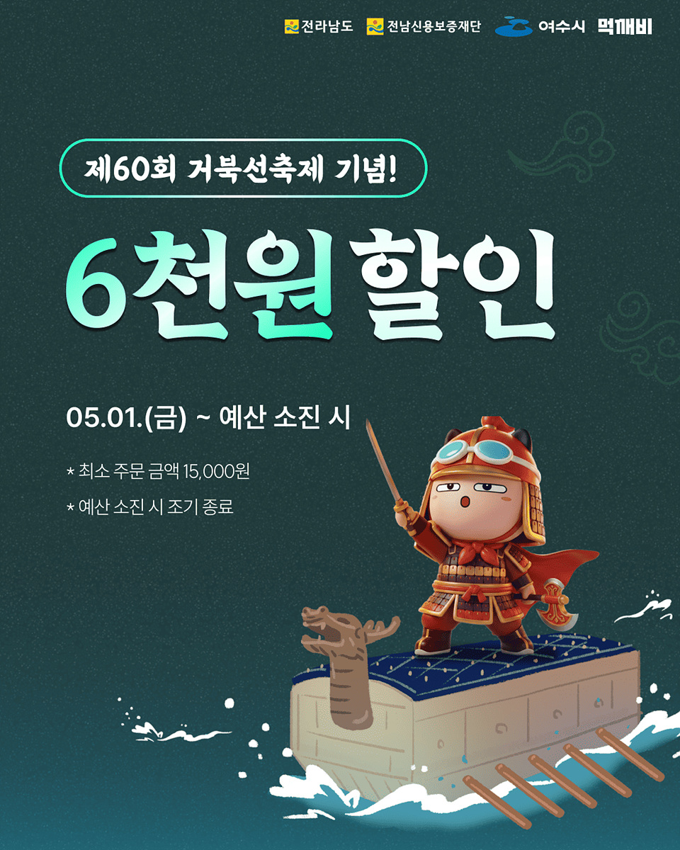 여수시, 거북선축제 맞아 ‘먹깨비’ 6천 원 할인 쿠폰 발급