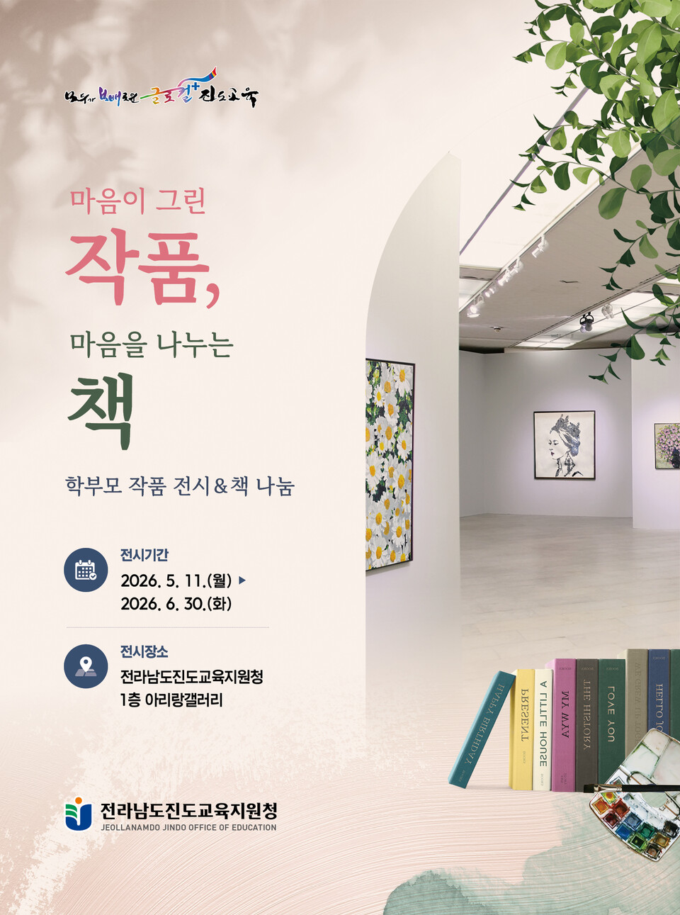 진도교육지원청, 예술 작품 전시와 함께하는 ‘책 나눔’ 행사 성황리