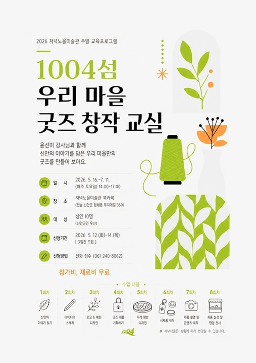 신안 저녁노을미술관, '1004섬 굿즈 창작 교실' 운영