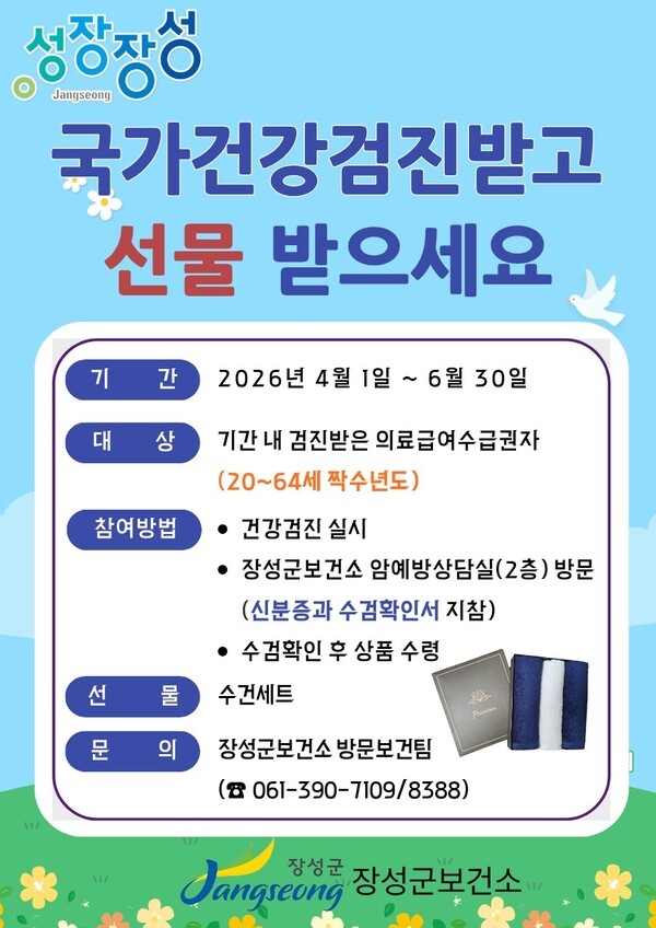 장성군, 의료급여 수급자 대상 국가건강검진 참여 시 선물 증정