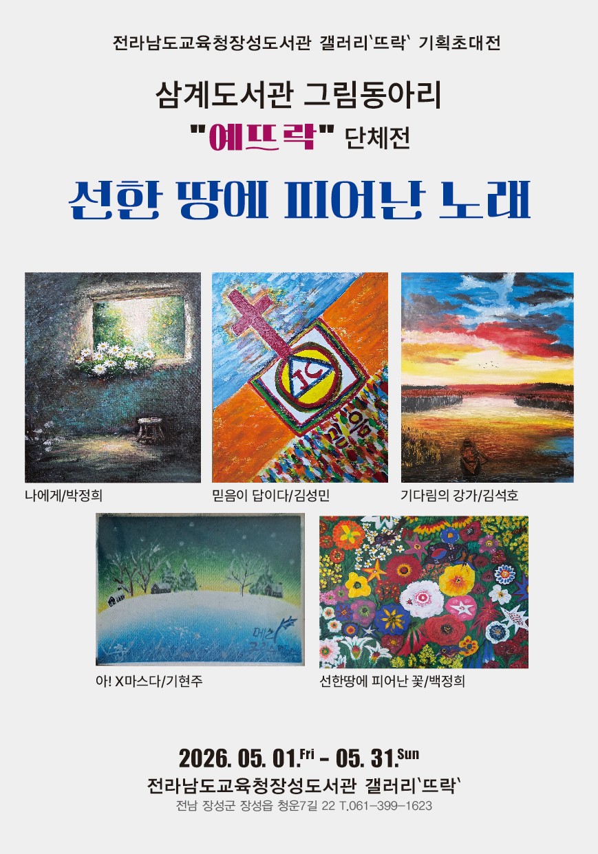 장성 그림동아리 ‘예뜨락’, 도서관 갤러리에서 5인 조합전 개최