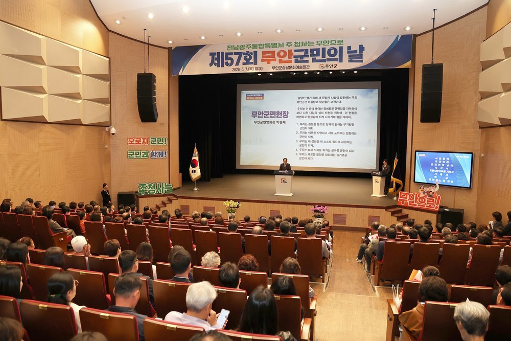 무안군, 제57회 군민의 날 성료…지역 화합과 발전 다짐