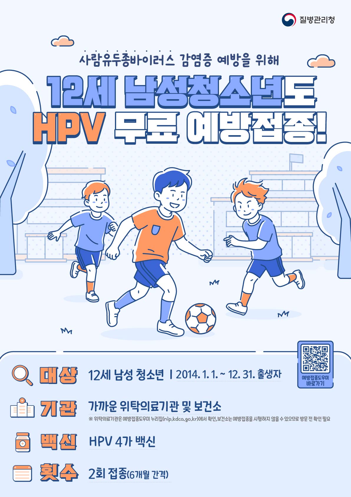 고흥군, 12세 남성 청소년까지 ‘HPV 무료 예방접종’ 확대 시행