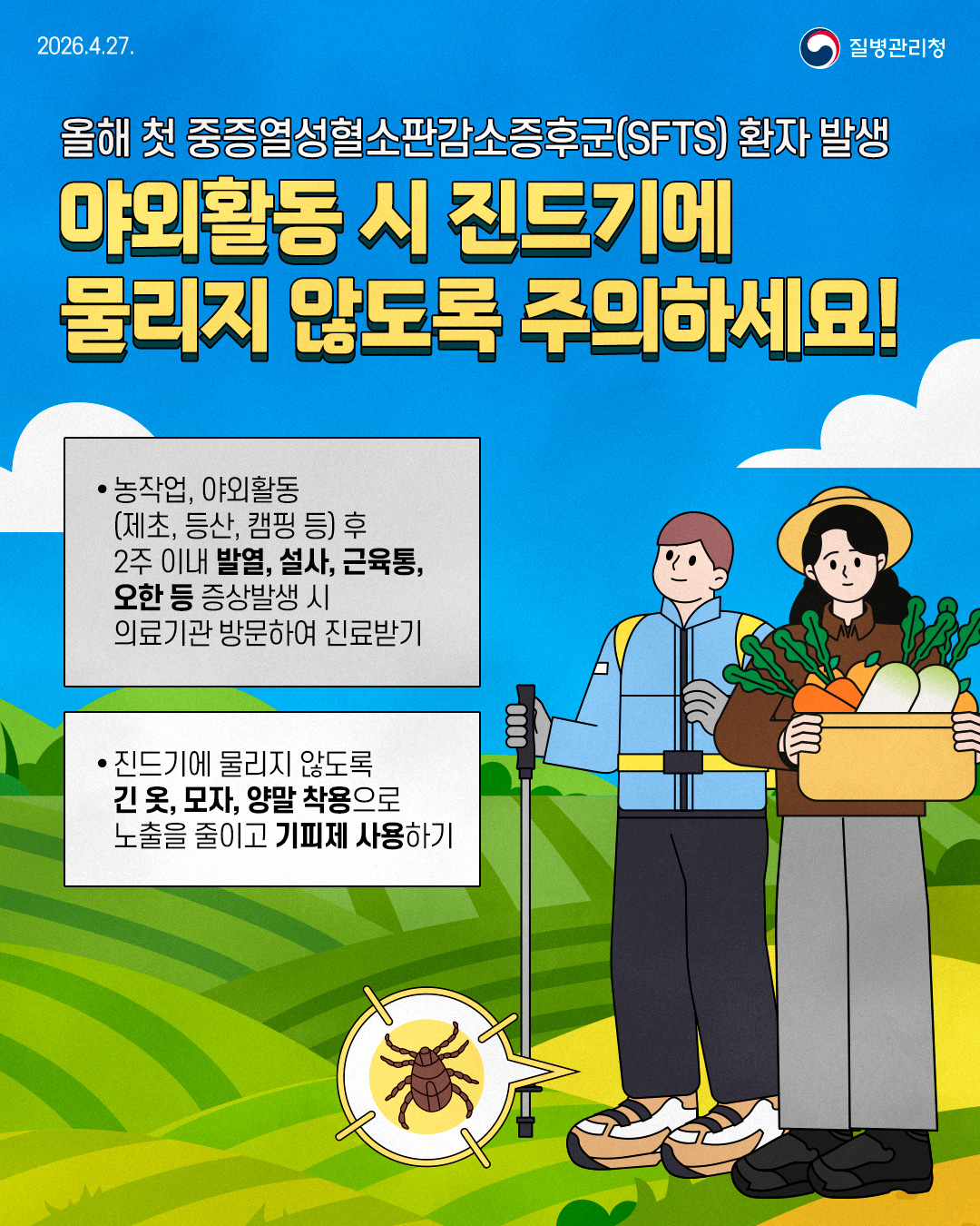 해남군, 봄철 불청객 '진드기' 감염병 주의 당부