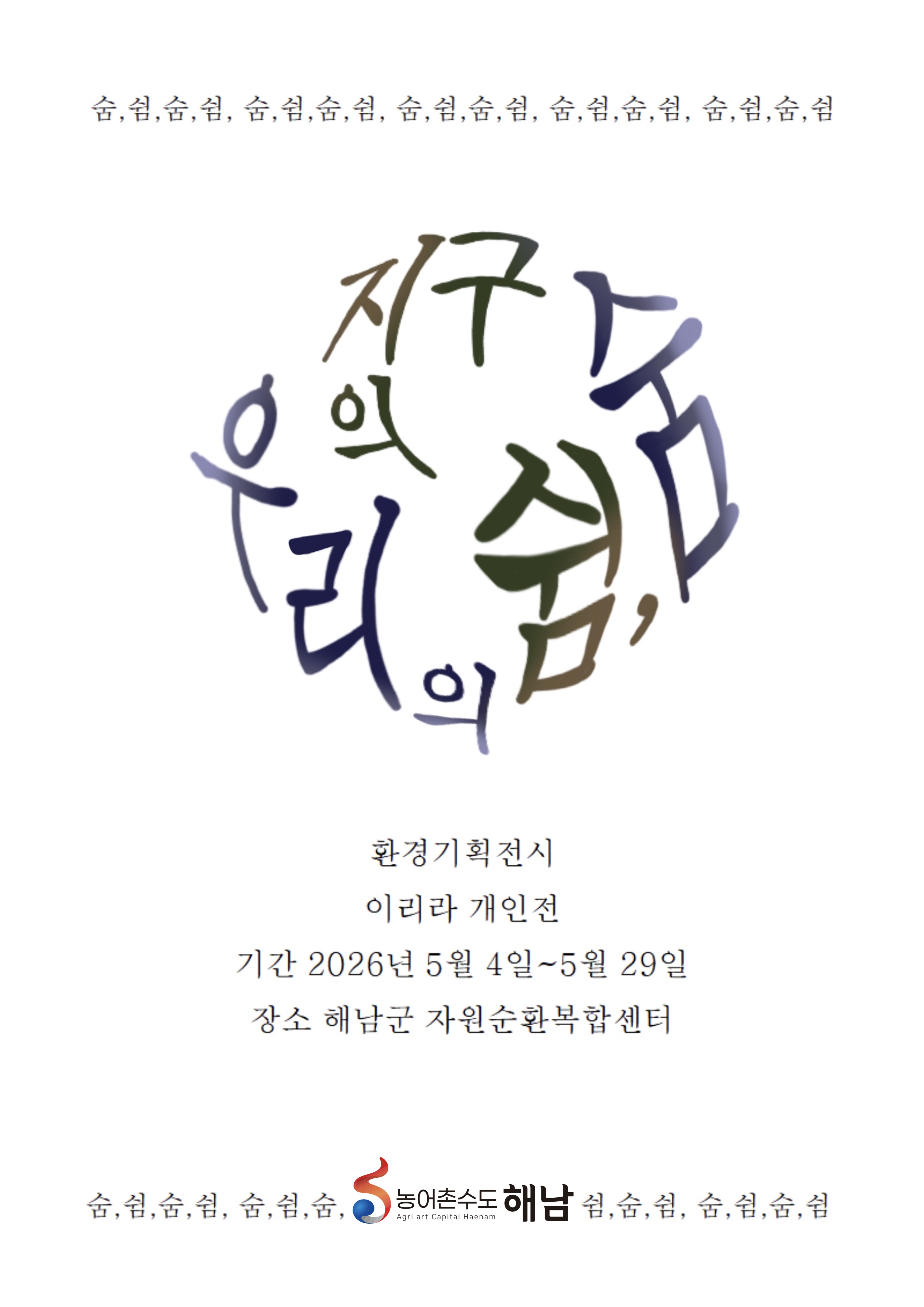해남군 자원순환복합센터, 이리라 작가와 함께 ‘지구의 쉼’ 찾는 환경기획전시 개최