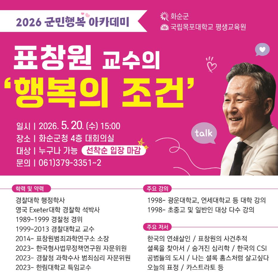 화순군, 표창원 교수 초청 ‘행복의 조건’ 특강 개최