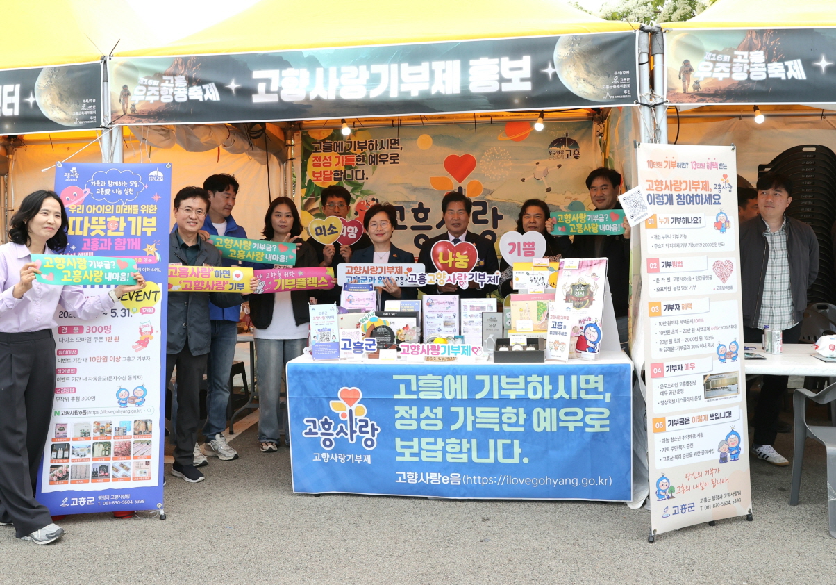 고흥군, 고흥우주항공축제서 고향사랑기부제 적극 홍보
