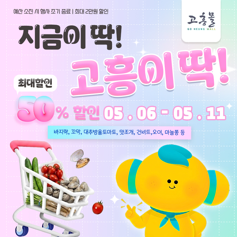 고흥몰, 5월 제철 특별 기획전…최대 50% 할인 혜택
