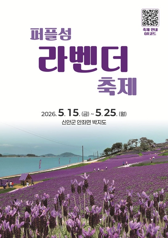 5월 퍼플섬, 전국 최대 ‘프렌치 라벤더 축제’ 개최