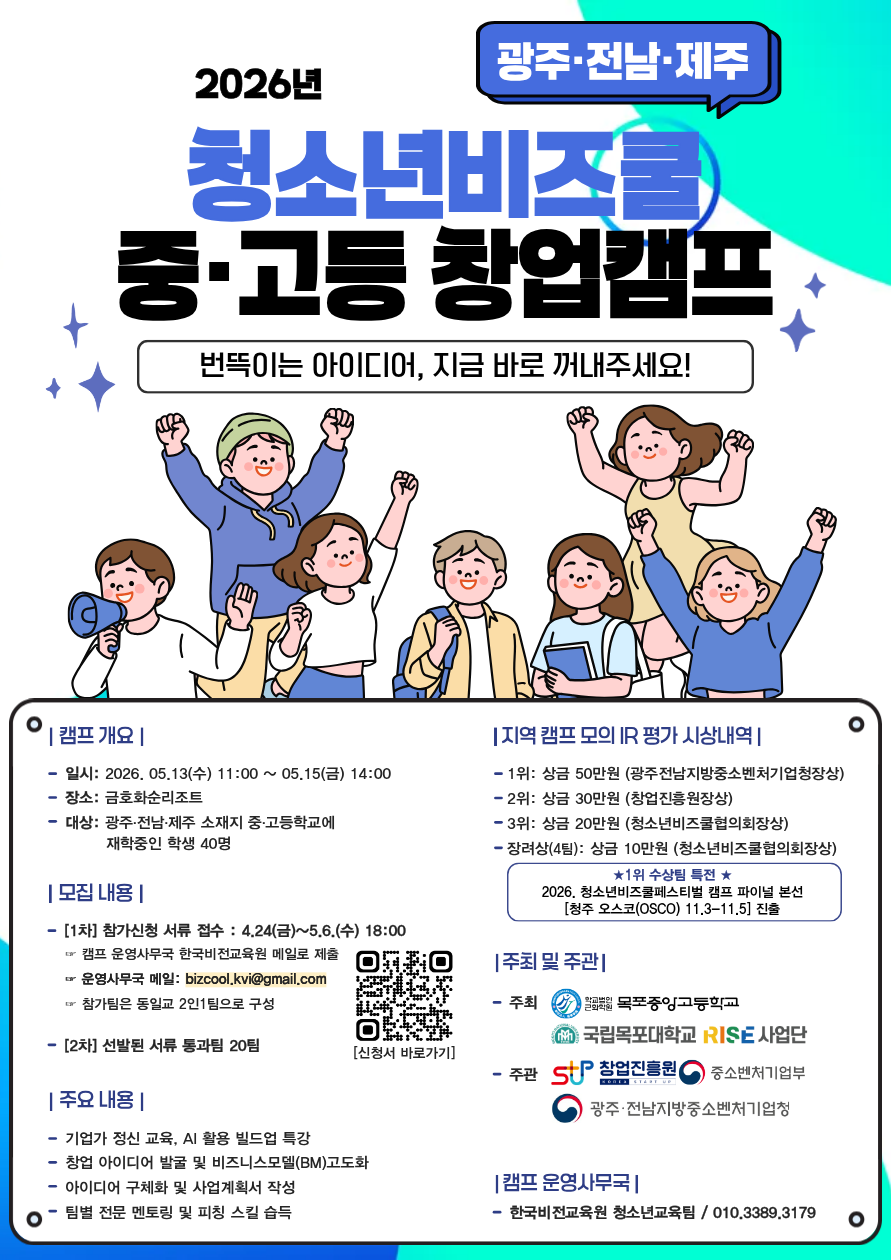 광주·전남 청소년들이 만드는 미래 비즈니스, 목포중앙고 주관 캠프 개최