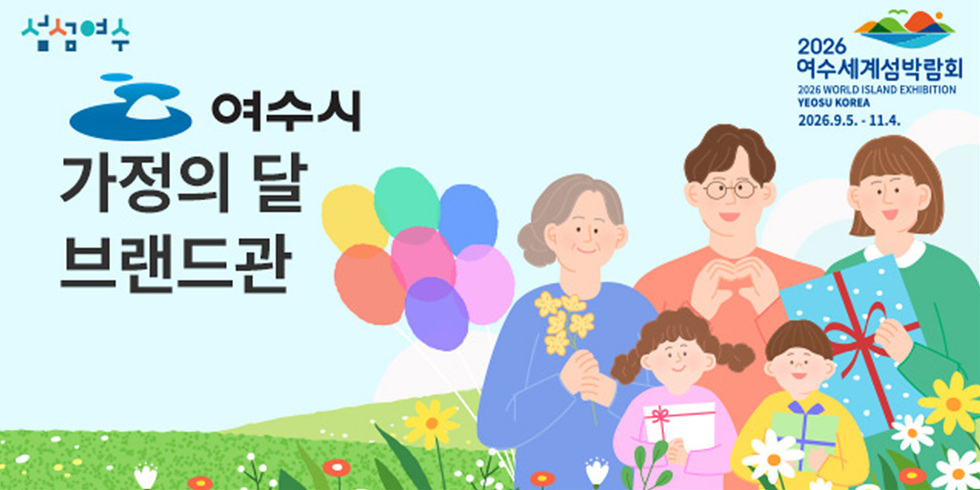 가정의 달 선물은 여수 특산품으로…최대 20% 할인