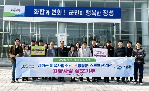 장성·영광군, '고향사랑기부' 맞잡고 스포츠 인재 육성 동행
