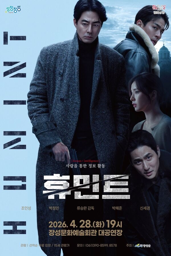 장성군, '문화가 있는 날'에 류승완 감독 첩보 액션 '휴민트' 무료 상영