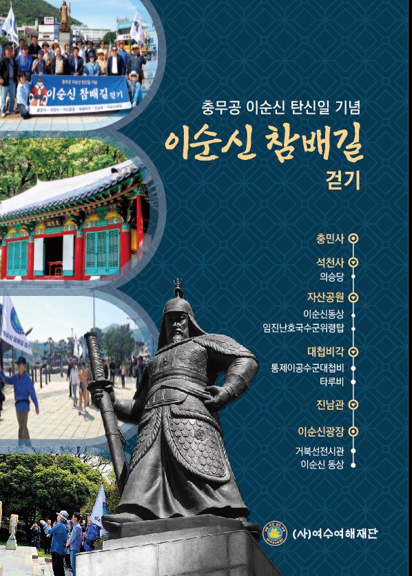 여수서 481주년 이순신 탄신일 맞아 ‘참배길 걷기’ 행사 개최