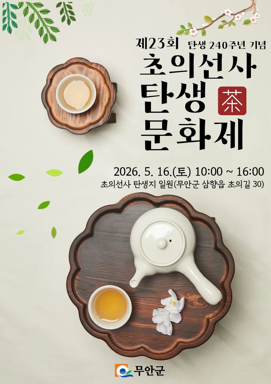 무안군, 다성 초의선사 탄생 240주년 기념 문화제 화려하게 개막