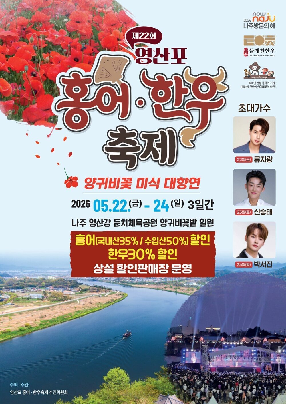 5월 미식 축제 팡파레…제22회 영산포 홍어·한우축제 열린다