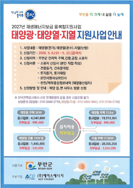 무안군, 태양광·지열 융복합 재생에너지 사업 신청 접수