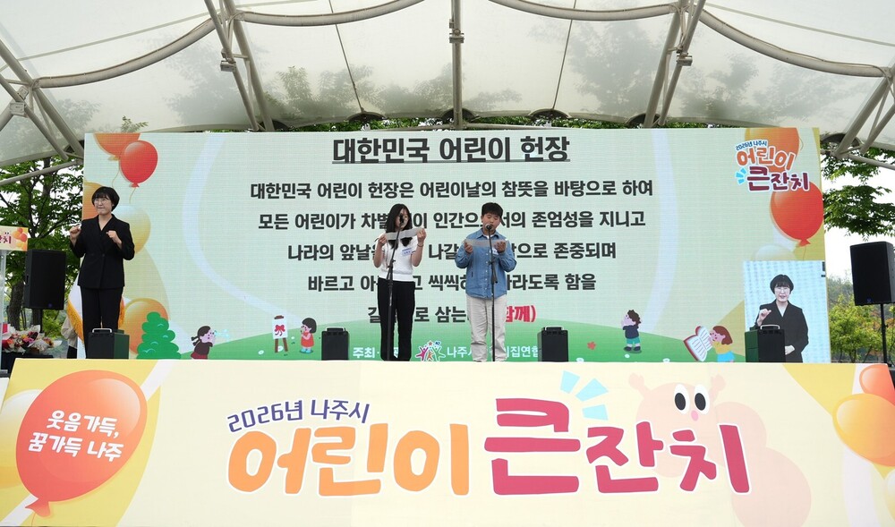 ‘웃음·꿈 가득’ 나주 어린이 큰잔치, 5000명 참여 성황