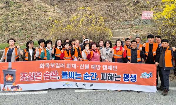 장성 삼계면 의용소방대, 산불 및 화재 예방 캠페인 전개