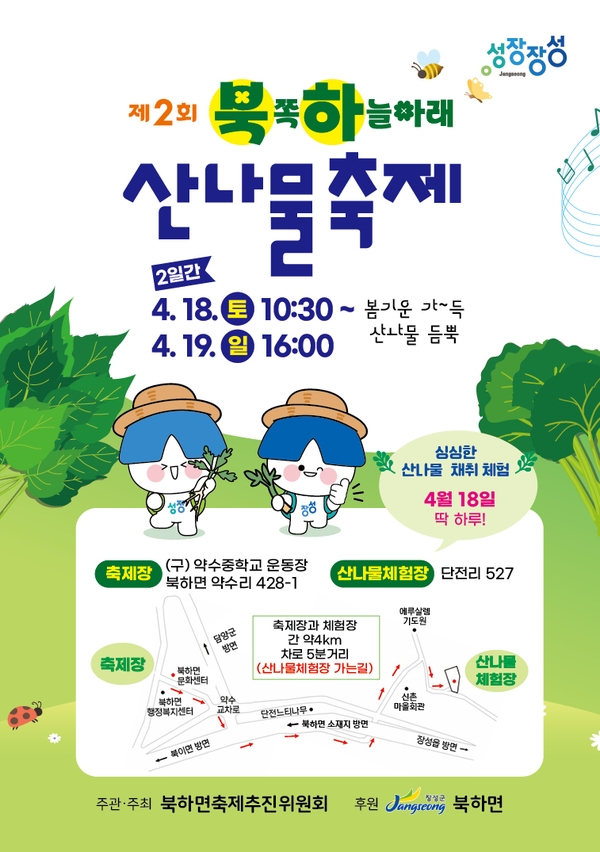 장성 북하면, ‘제2회 북쪽 하늘아래 산나물 축제’ 개최