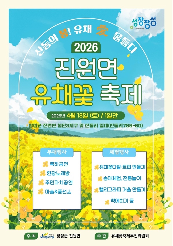 ‘노란 봄’이 머무는 길, 18일 장성 진원면 유채꽃 축제 개막