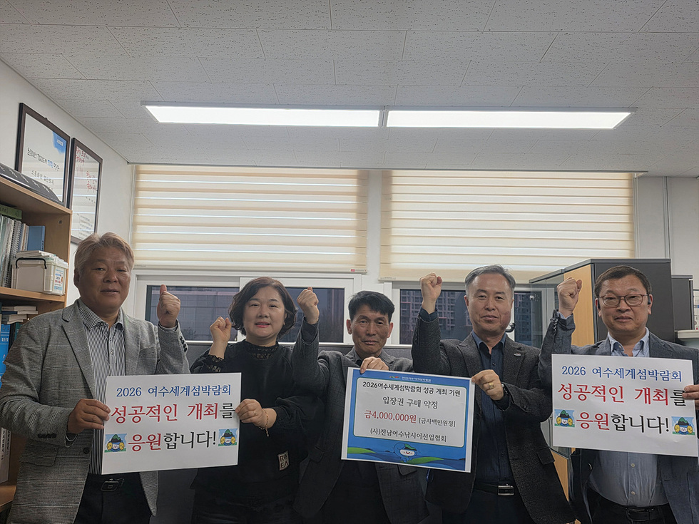 수산단체들, 2026 여수섬박람회 입장권 2억 원 규모 구매 동참