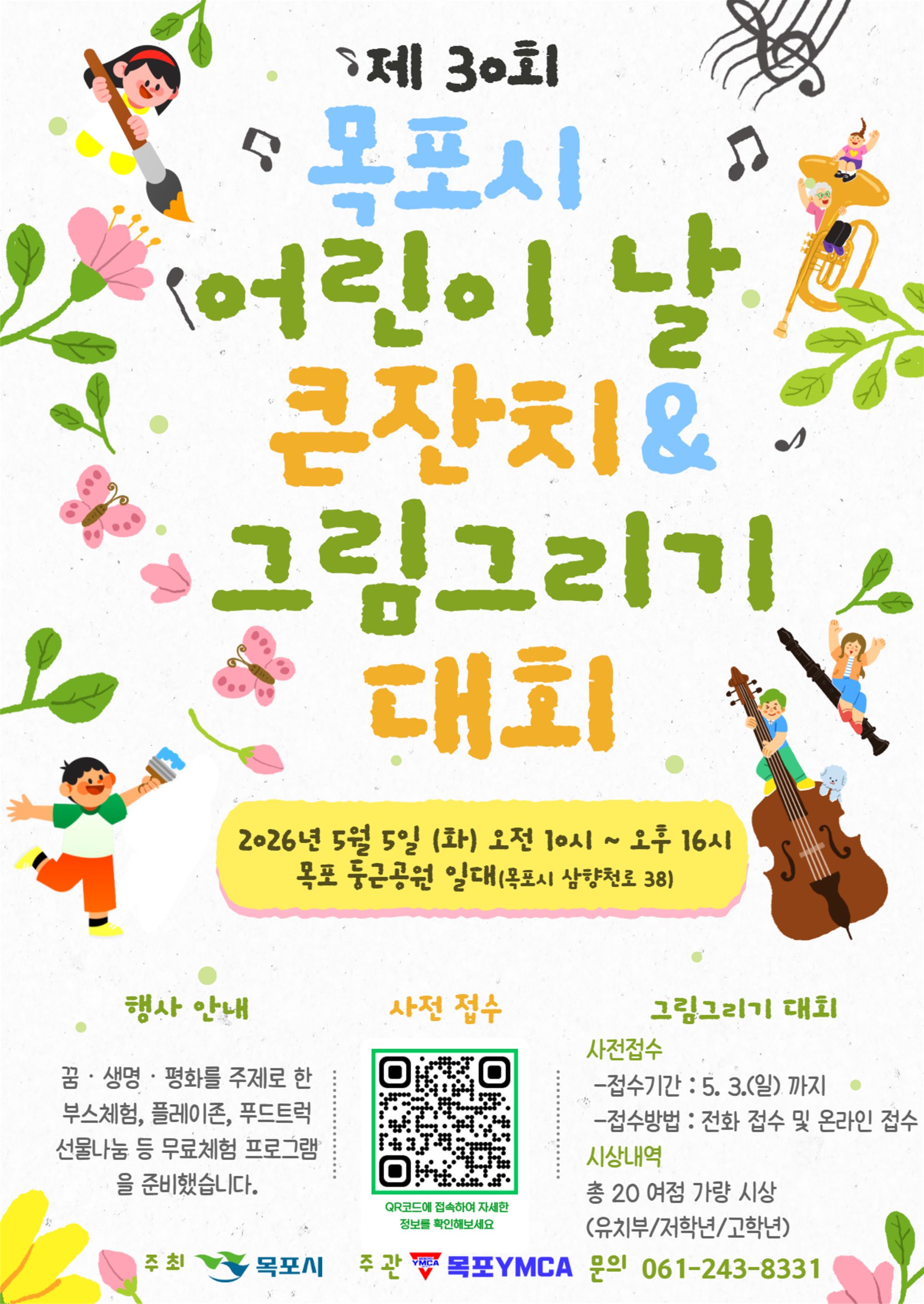목포시, ‘어린이가 Green’ 제30회 어린이날 큰잔치 5일 개최