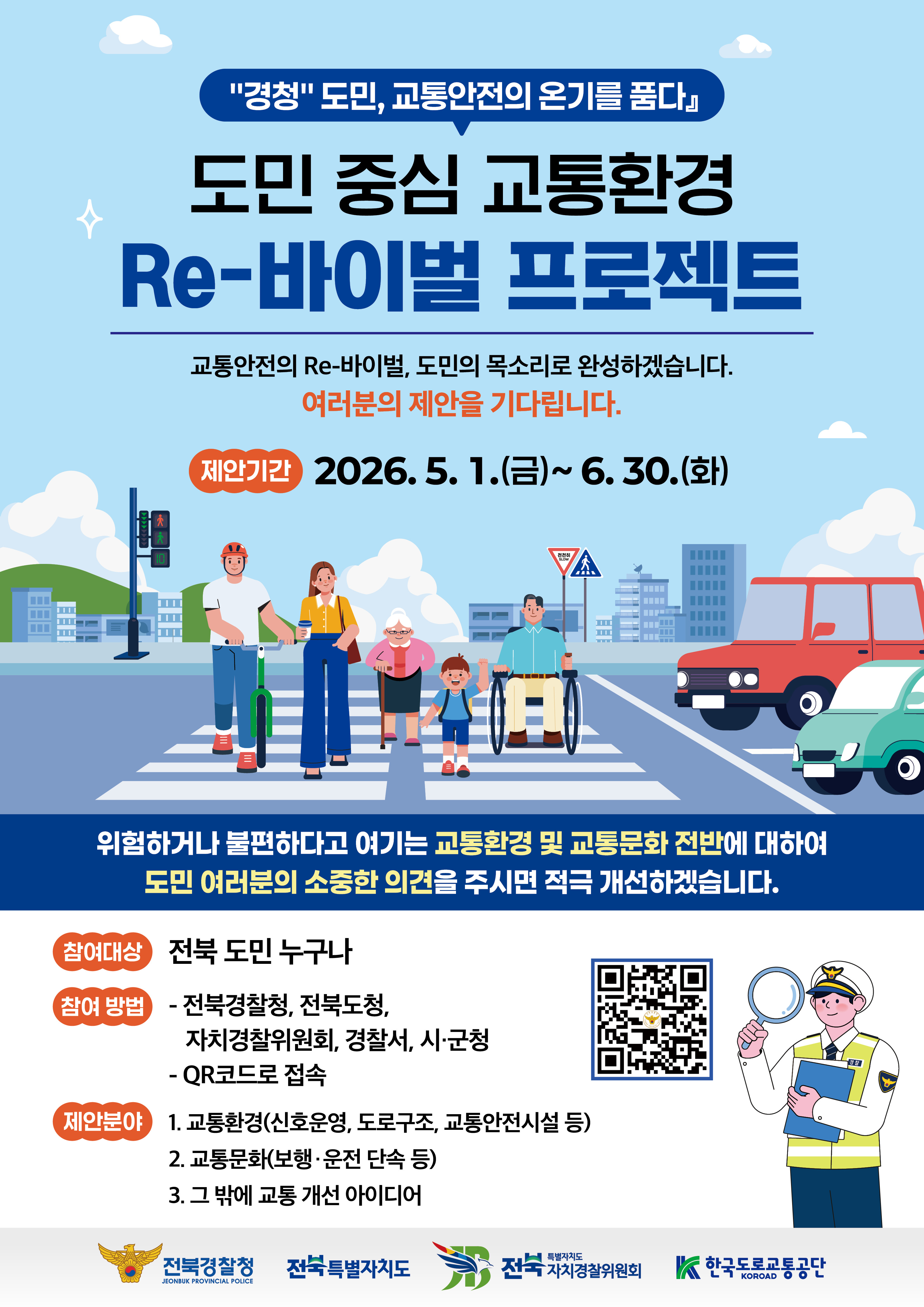 전북도민과 함께 만드는 교통환경 RE-바이벌 프로젝트