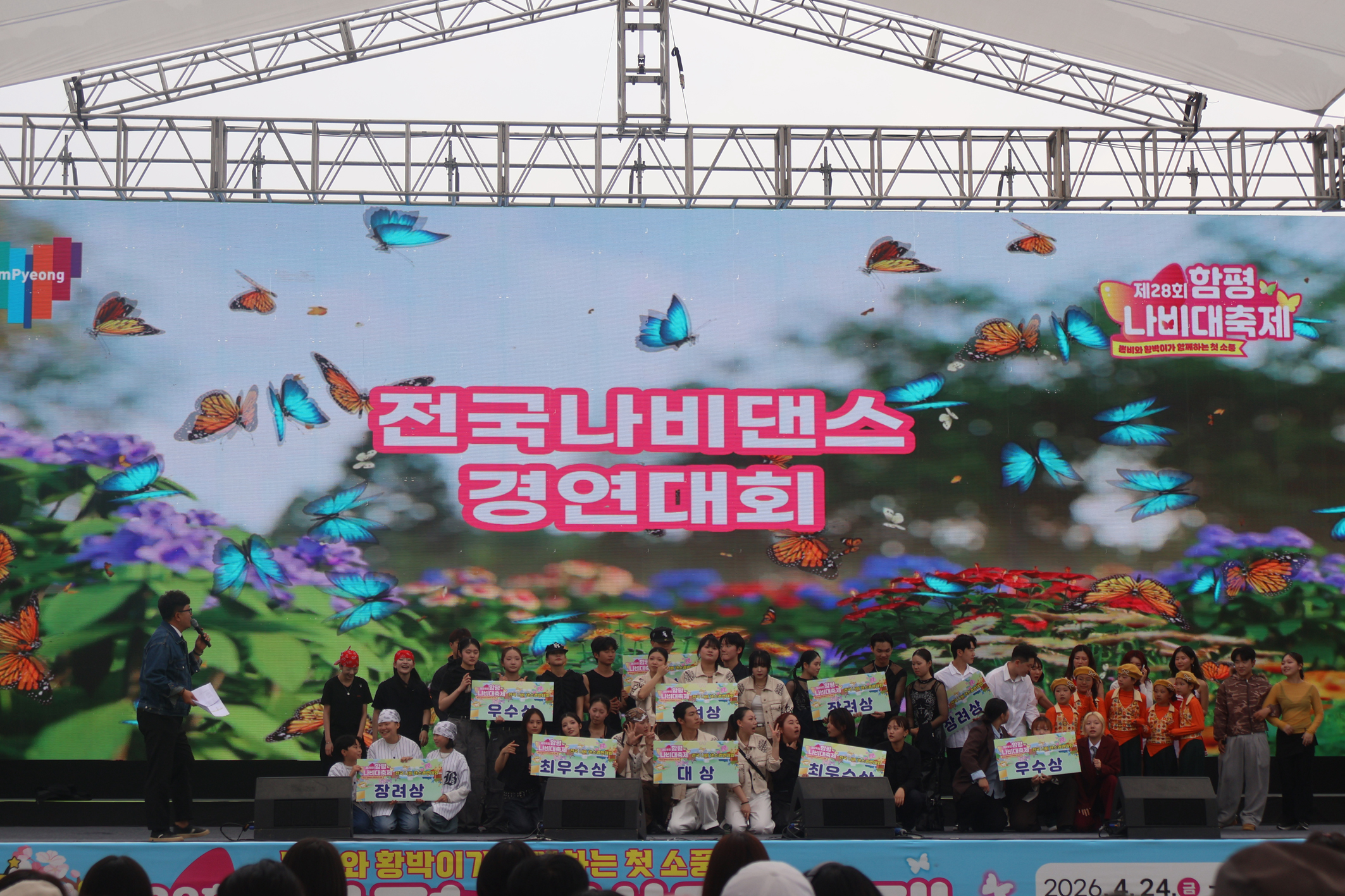 함평나비대축제, 젊음의 열정로 ‘나비 댄스크루 경연대회’ 성황리 마무리