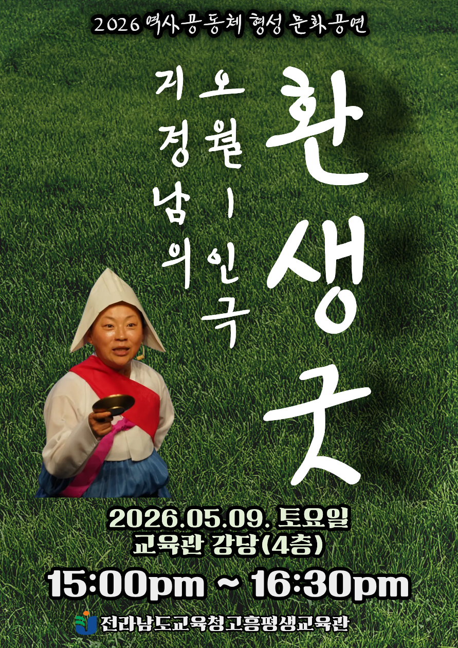 5·18의 너를 깨우는 ‘환생굿’… 고흥평생교육관 특별 공연