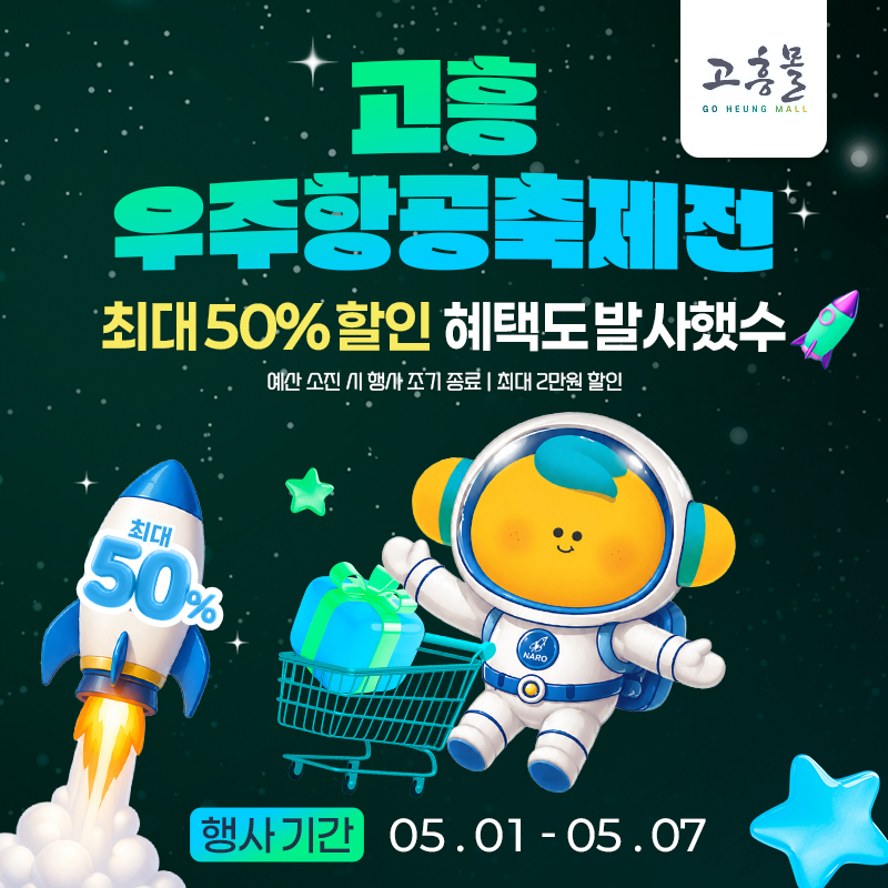 고흥몰, 우주항공축제 맞아 최대 50% 할인 특별기획전 개최