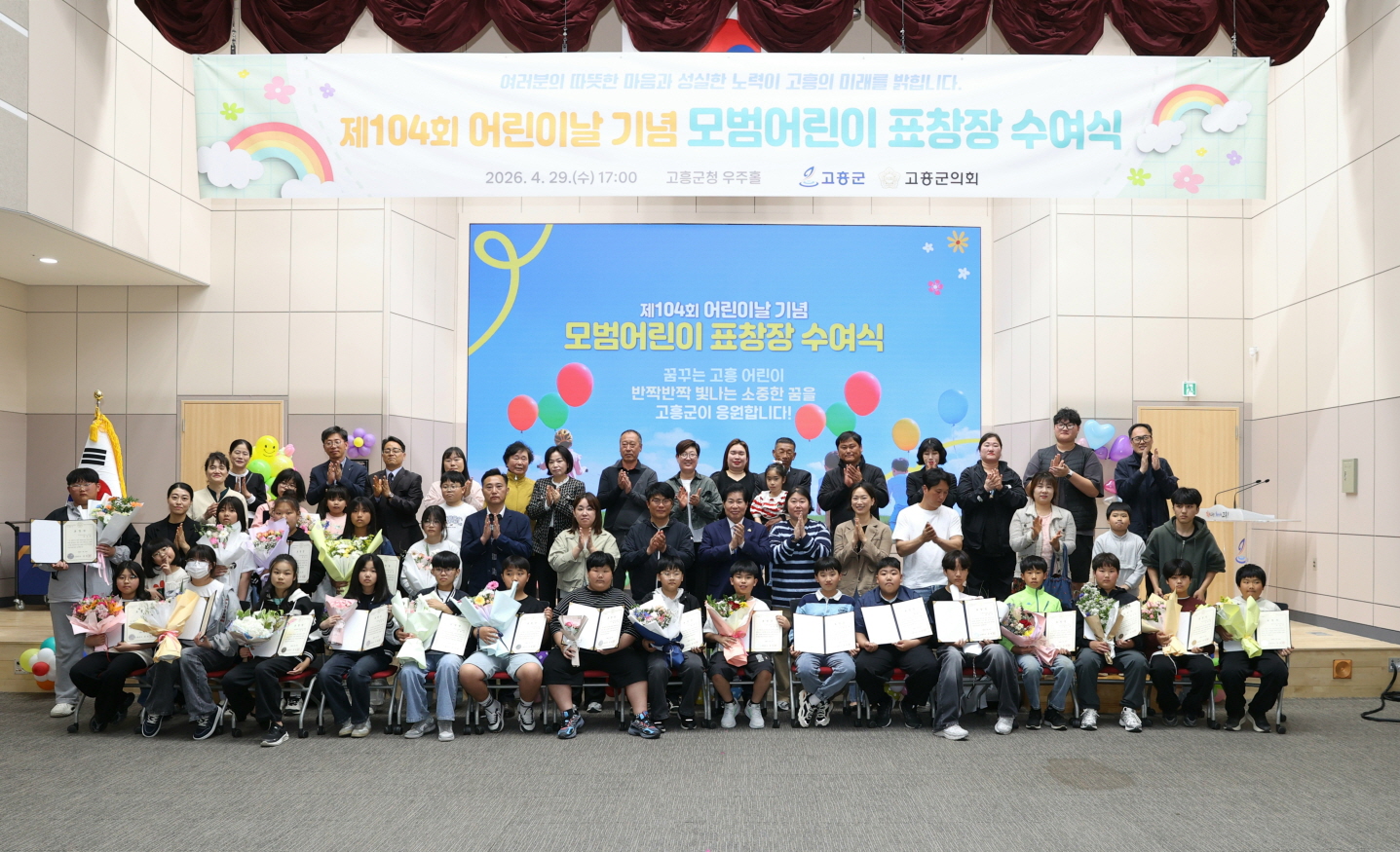 고흥군, 제104회 어린이날 맞아 모범어린이 13명 표창