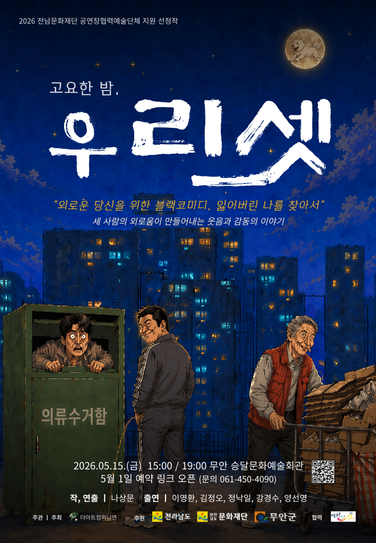 무안군, 휴먼 블랙코미디 ‘고요한 밤, 우리 셋’ 15일 개최