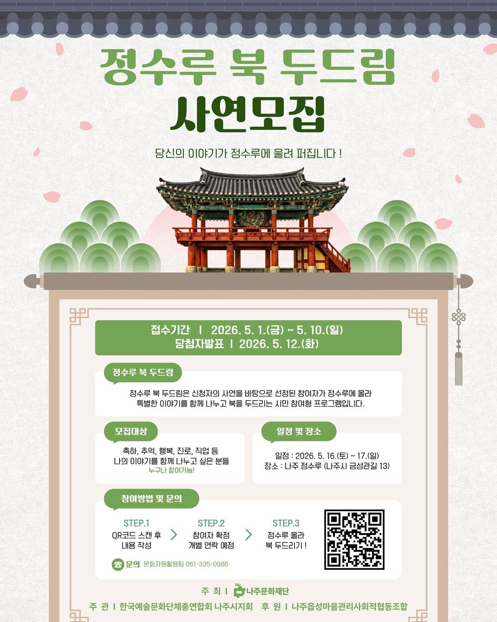 나주 정수루에서 소원을 빌어보세요, 이색 체험 ‘북 두드림’