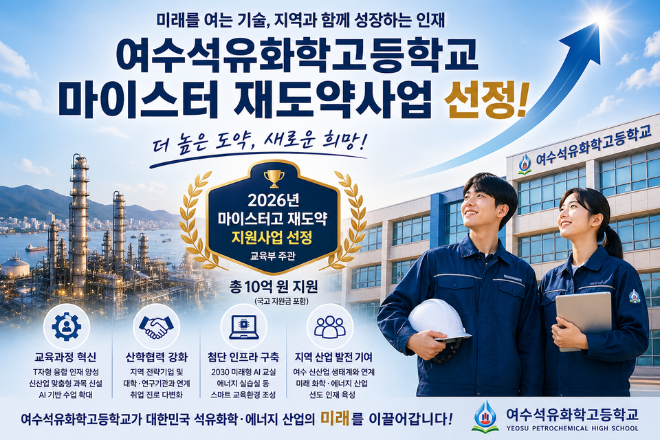 여수석유화학고, ‘2026 마이스터고 재도약’ 최종 선정…AI·에너지 융합형 인재 양성