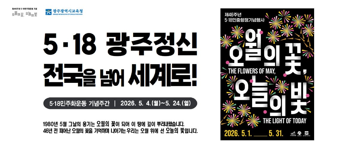 광주시교육청, 5·18 기념주간 운영…민주시민교육 대폭 확대
