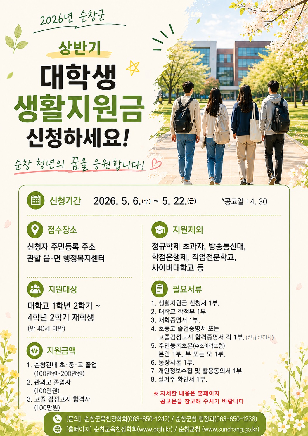 순창군, 2026년 상반기 대학생 생활지원금 지원 사업 공고