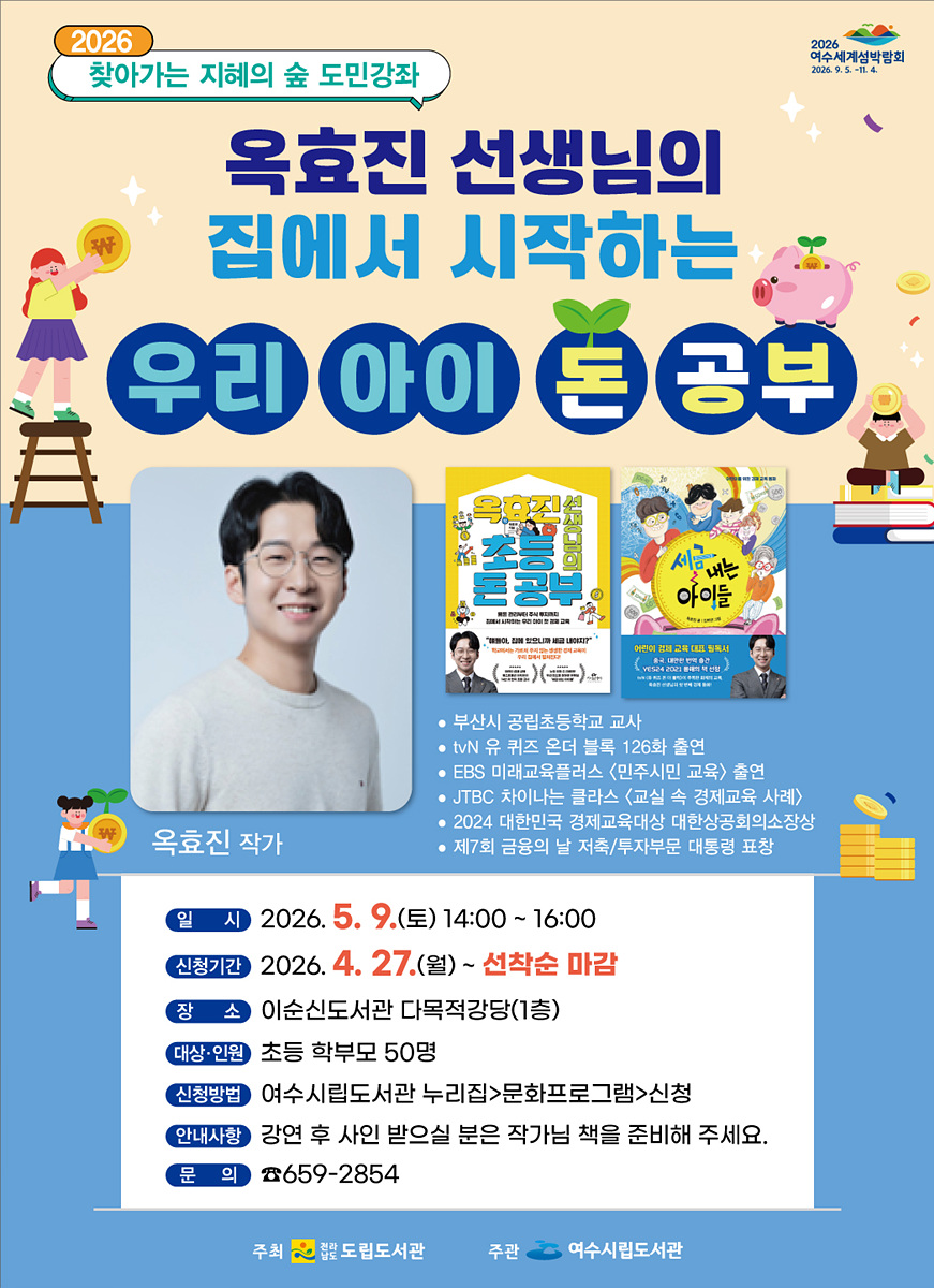 초등학생 ‘돈 공부’ 노하우 공개, 옥효진 작가 초청 특강