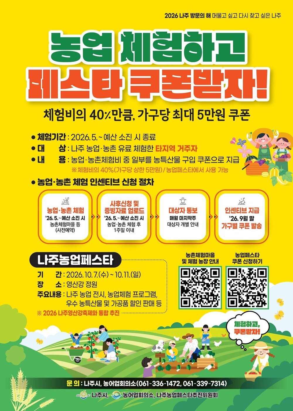 나주시, 농촌 체험하면 최대 5만 원 ‘농특산물 쿠폰’ 지급