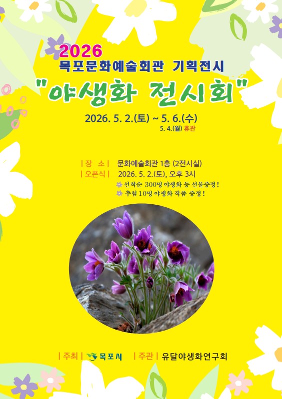 목포문화예술회관, 자연의 아름다움을 담은 ‘야생화 전시회’ 개최