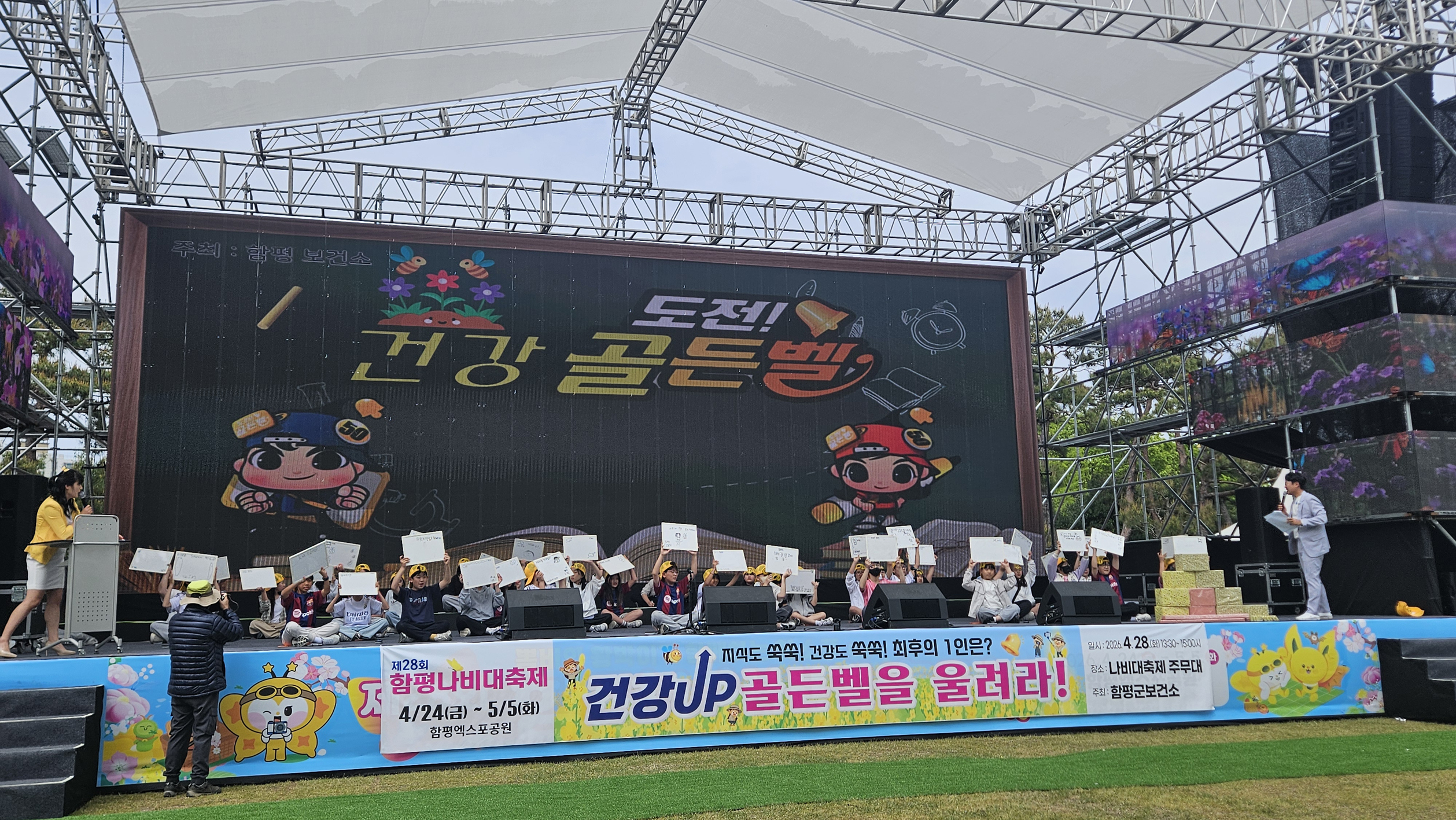 함평군, 나비대축제 맞아 ‘건강 골든벨’ 열려… 어린이들 건강 상식 배워